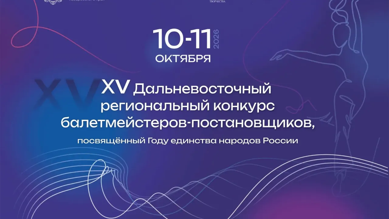 В Хабаровске пройдёт конкурс балетмейстеров-постановщиков — Хабаровск Сейчас
