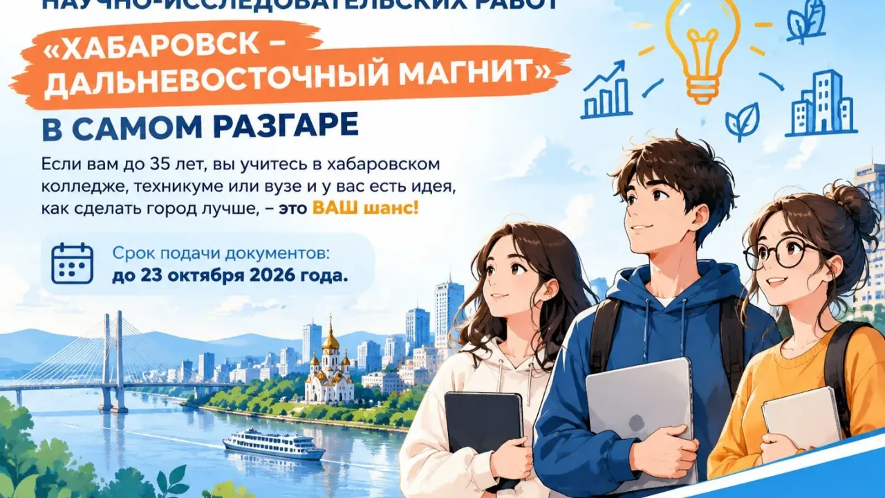В Хабаровске проходит приём работ на городской конкурс научно-исследовательских работ — Хабаровск Сейчас