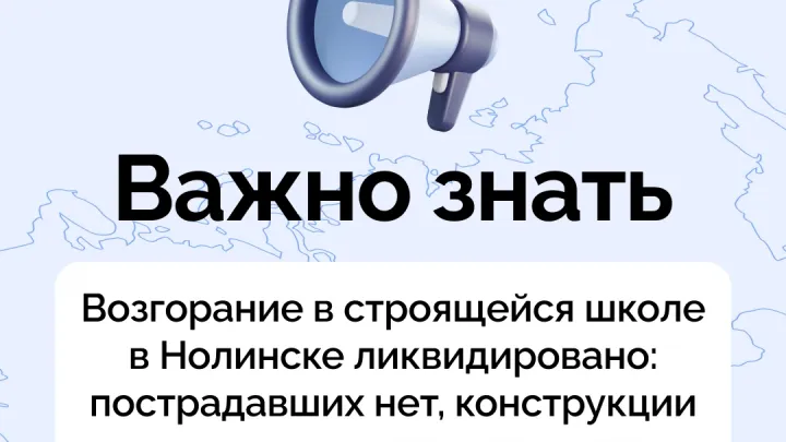 В Нолинске потушили возгорание рубероида на кровле строящейся школы — Киров Сейчас