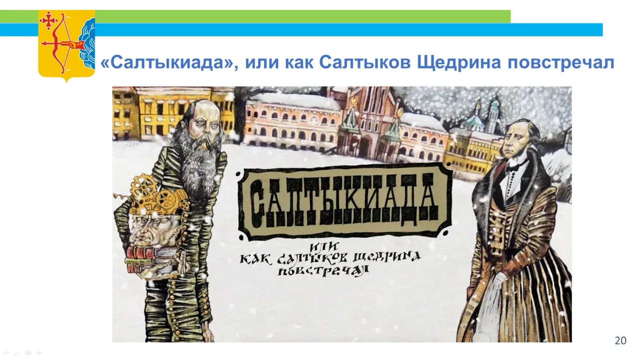 В Кировской области реализуют проект «Салтыкиада» к 200-летию Салтыкова-Щедрина — Киров Сейчас