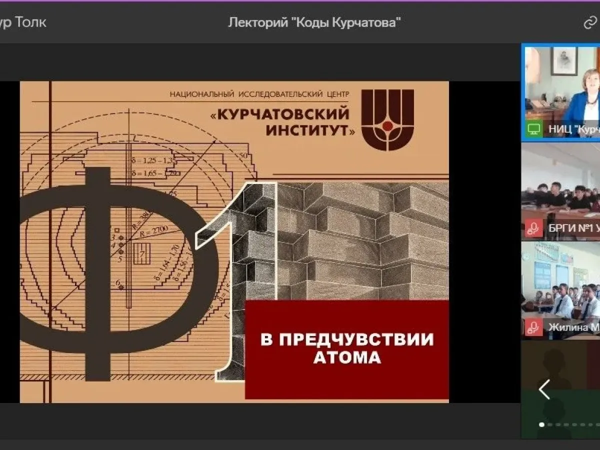 Более 1,5 тыс. школьников Кубани подключились к циклу лекций «Коды Курчатова»