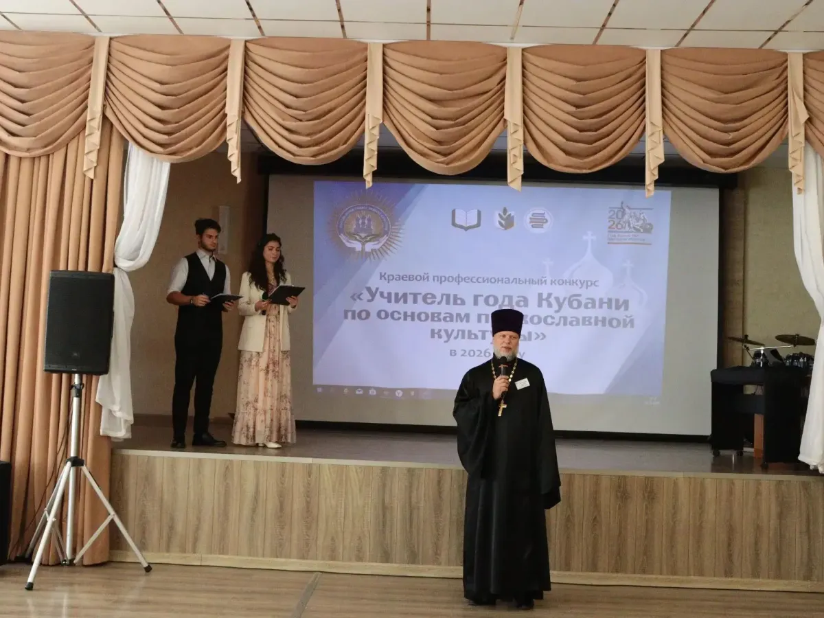 В Краснодаре стартовал очный этап конкурса учителей по основам православной культуры
