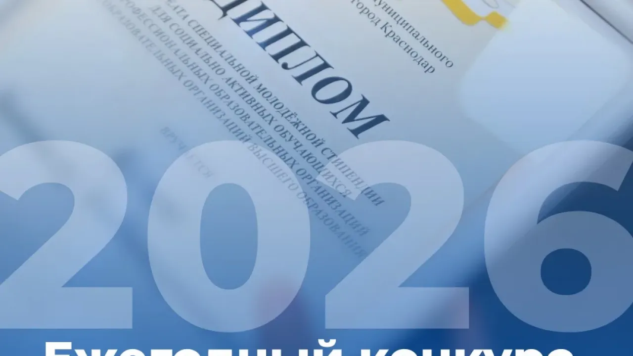 В Краснодаре стартовал конкурс на специальные молодёжные стипендии — Краснодар Сейчас