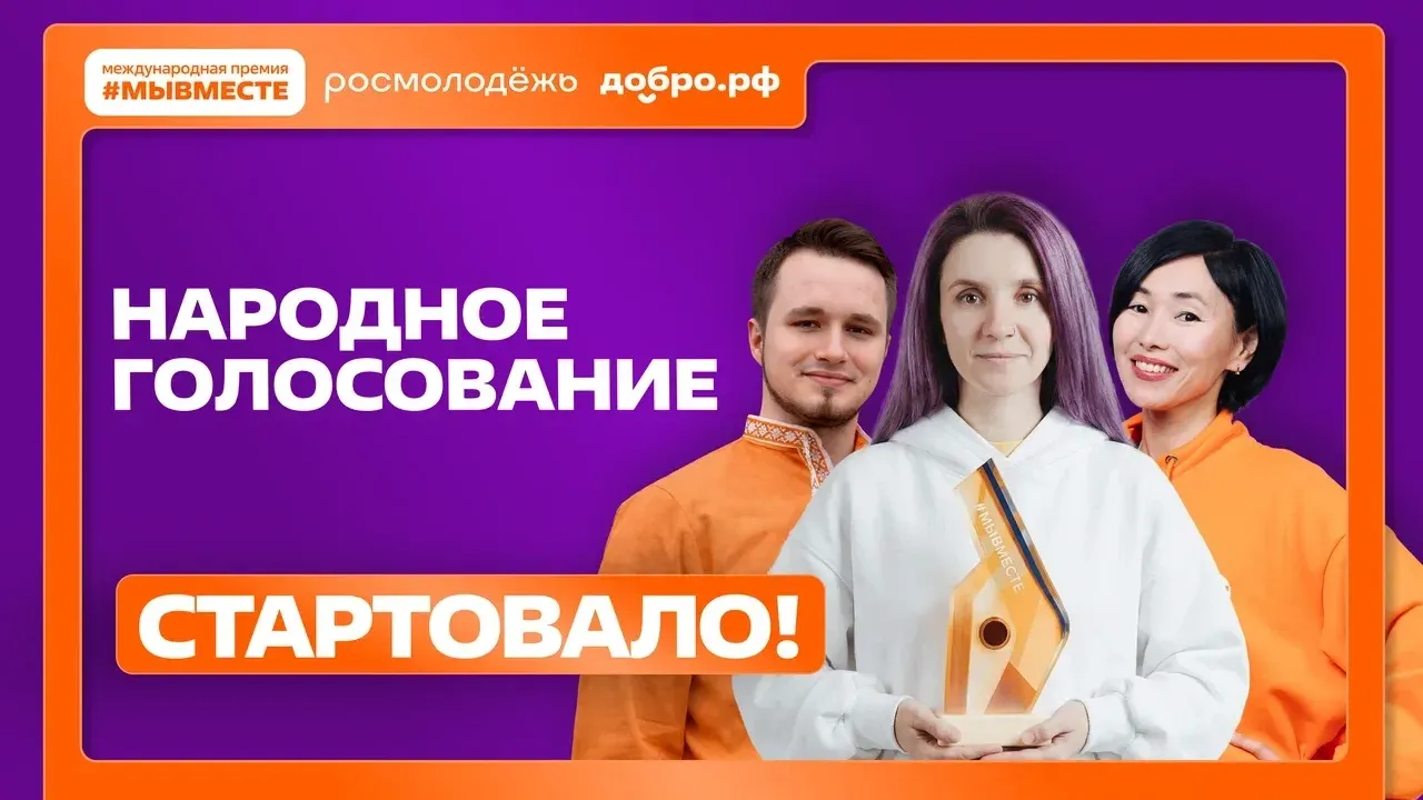 Жителей Кубани пригласили поддержать финалистов Международной Премии #МЫВМЕСТЕ — Краснодар Сейчас