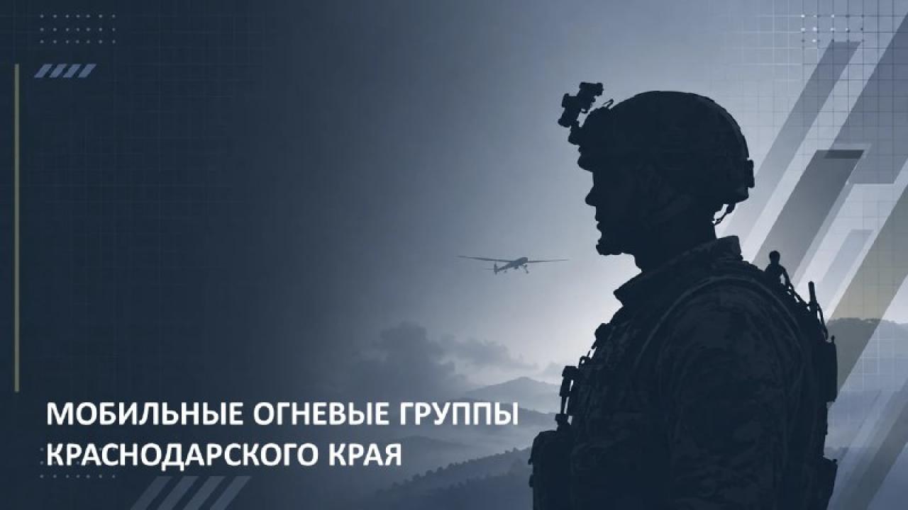 В мессенджере MAX запустили чат-бот о вступлении в мобильные огневые группы Кубани — Краснодар Сейчас