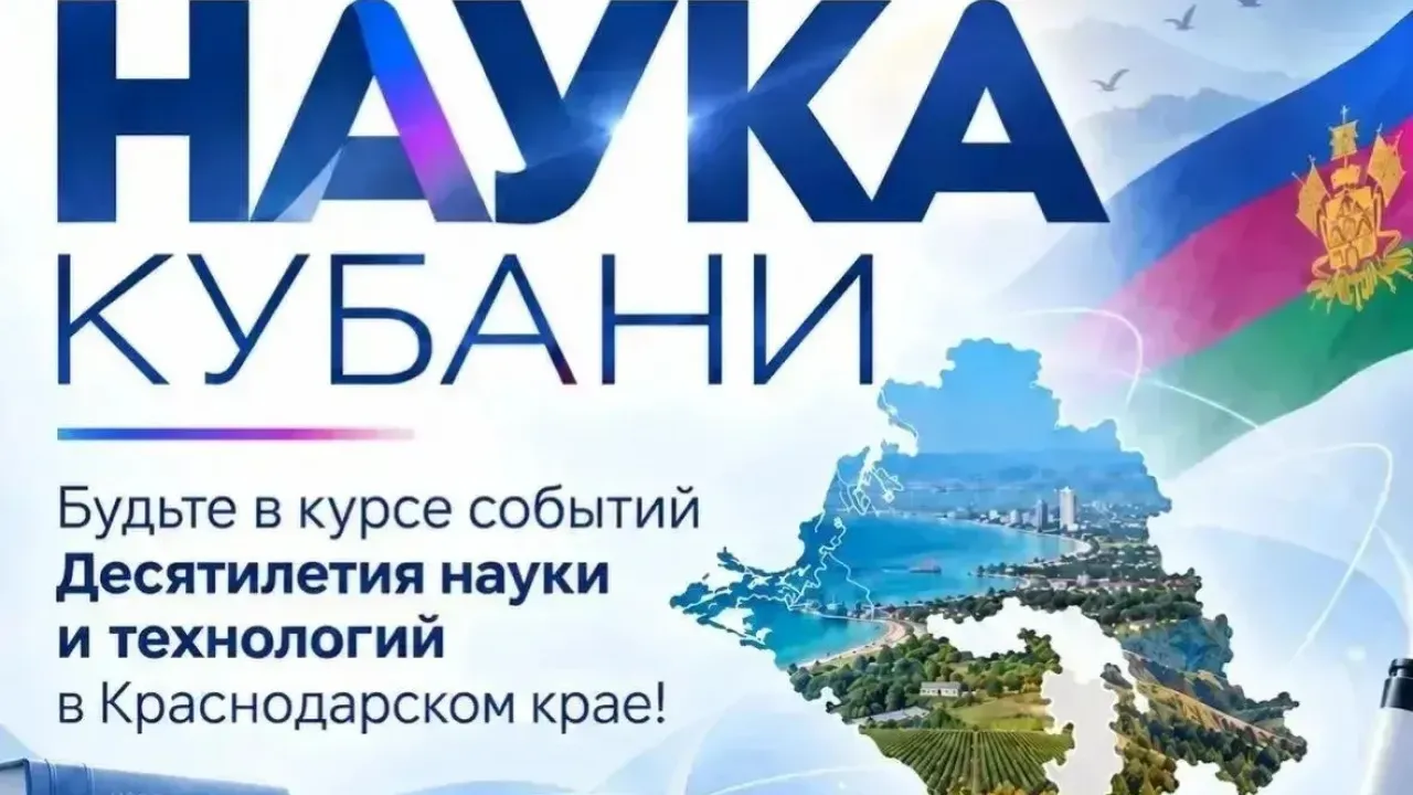 В дайджесте «Наука Кубани» рассказали о новых проектах, форумах и конкурсах — Краснодар Сейчас