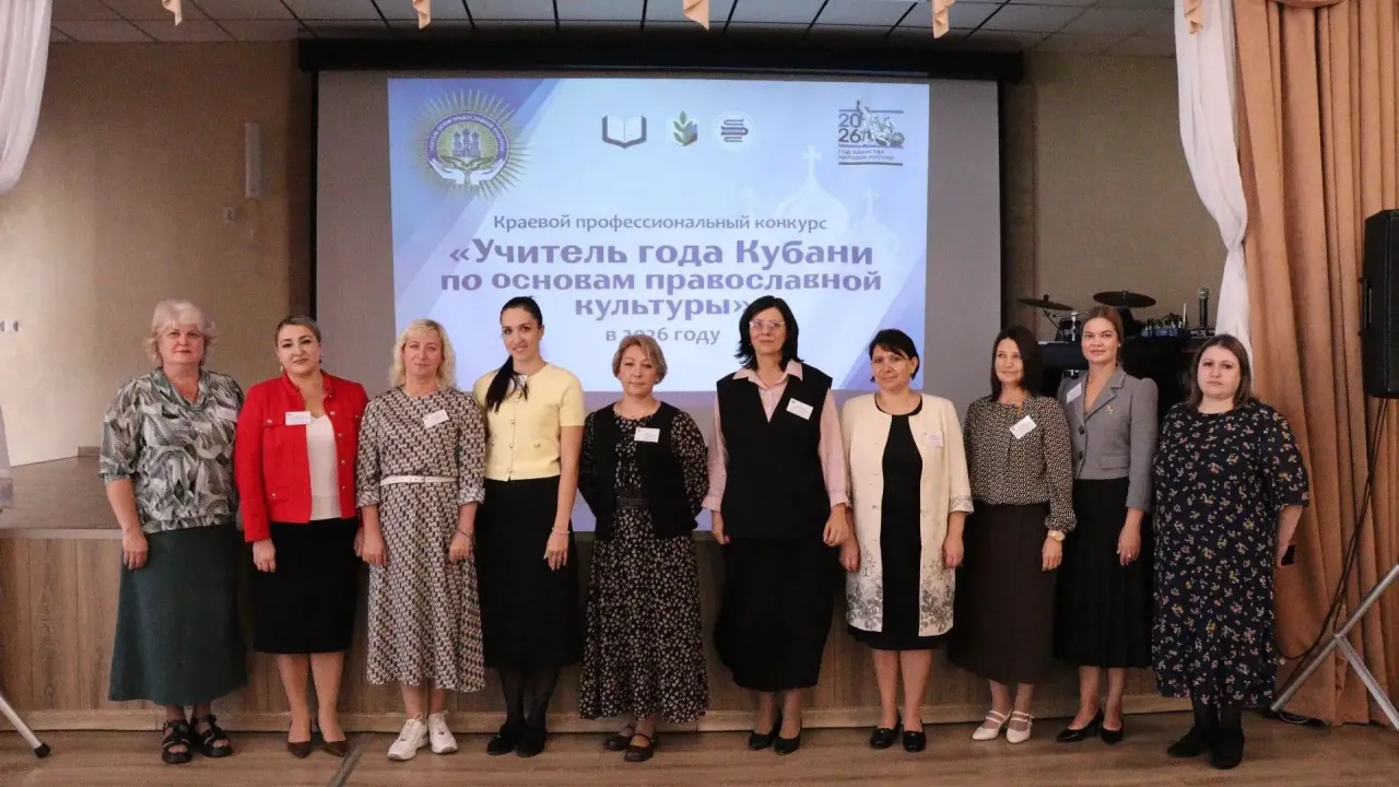 Подведены первые итоги конкурса «Учитель года Кубани по основам православной культуры» — Краснодар Сейчас