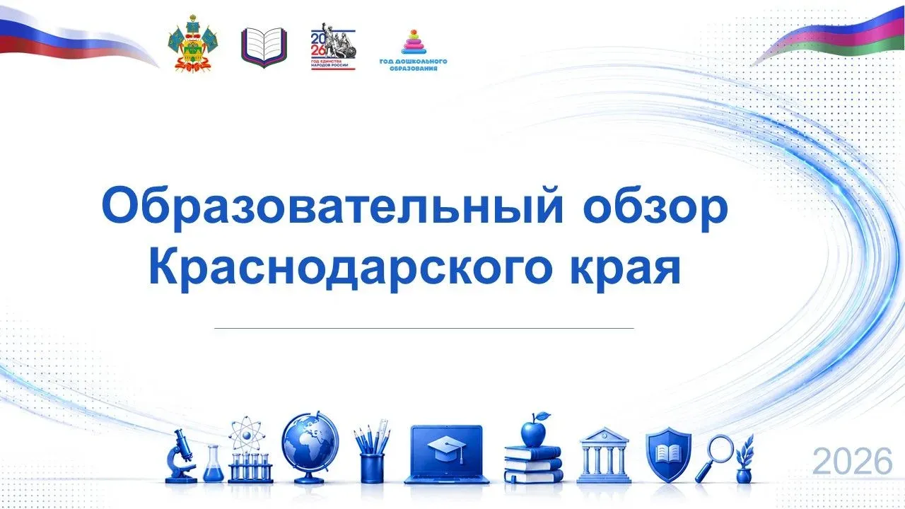 Минобразования Кубани подвело итоги недели: поздравления, форумы и конкурсы — Краснодар Сейчас
