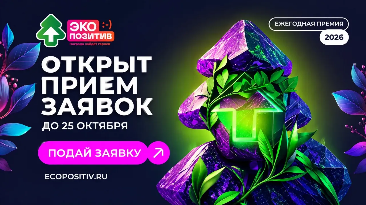 Краснодарцы смогут подать проекты на премию «Экопозитив-2026» до 25 октября — Краснодар Сейчас