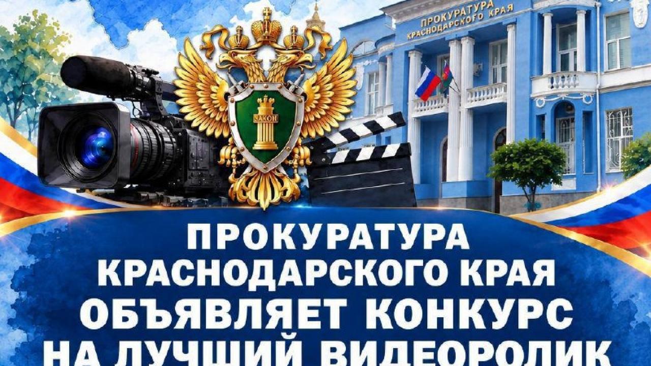 Прокуратура Краснодарского края объявила конкурс видеороликов о дистанционном мошенничестве — Краснодар Сейчас