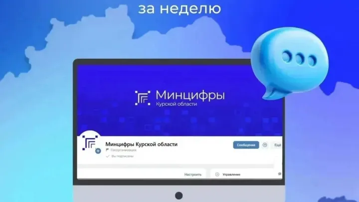 В дайджест Минцифры Курской области вошли эфир Сергея Кожевникова и раздел о мошенниках — Курск Сейчас