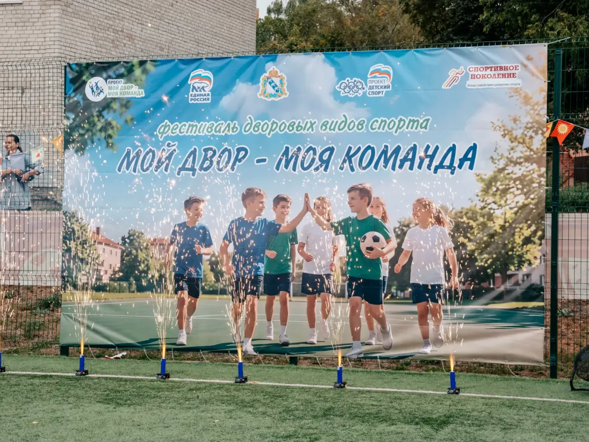 В Курске состоялся итоговый фестиваль дворового спорта «Мой двор – моя команда»