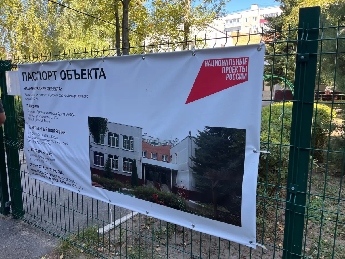 В Курске в детском саду №128 капитально ремонтируют здание по нацпроекту «Семья»
