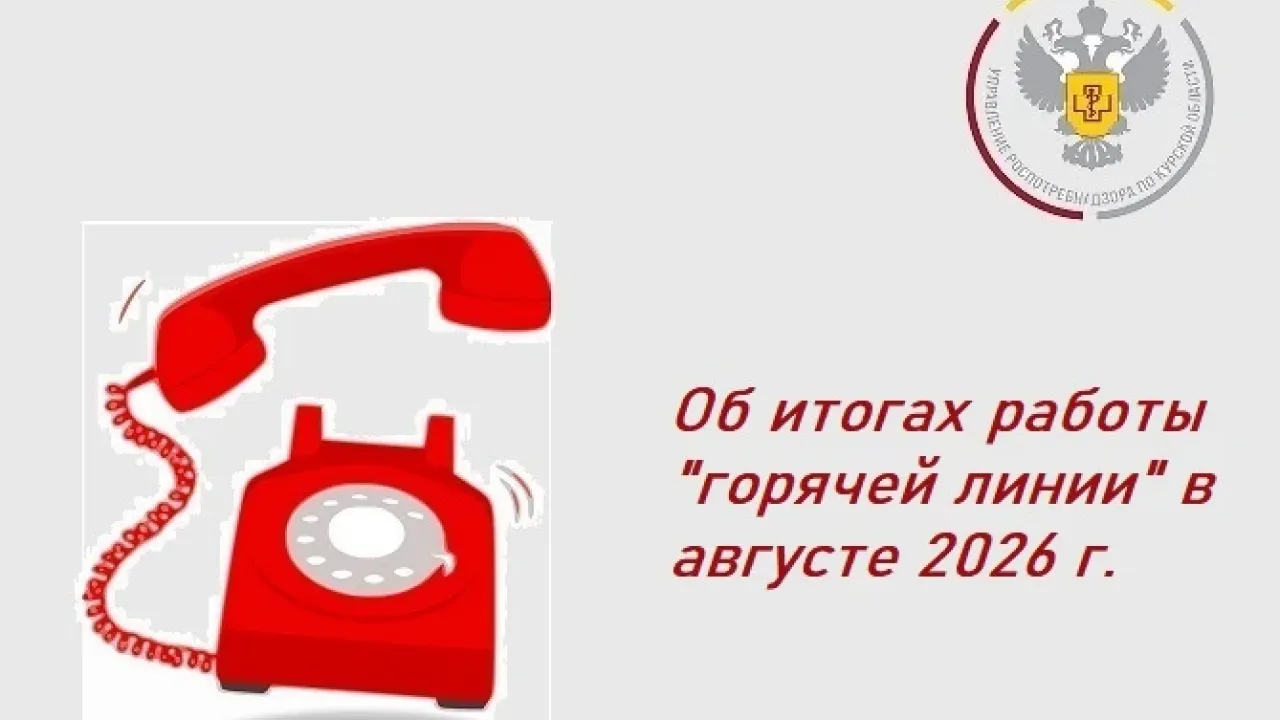 На горячую линию Роспотребнадзора Курской области в августе поступило 32 звонка — Курск Сейчас