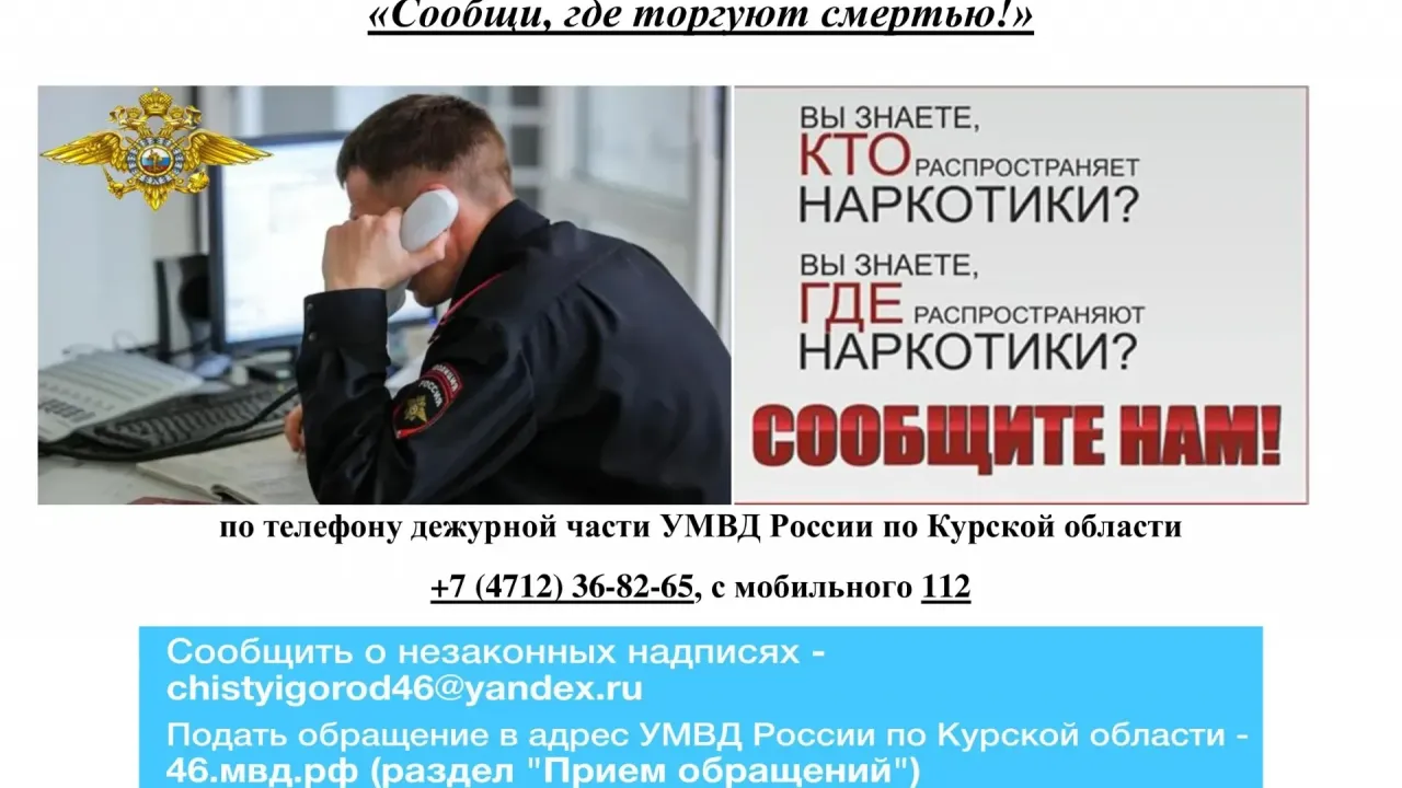 В Курской области пройдет второй этап акции «Сообщи, где торгуют смертью!» — Курск Сейчас