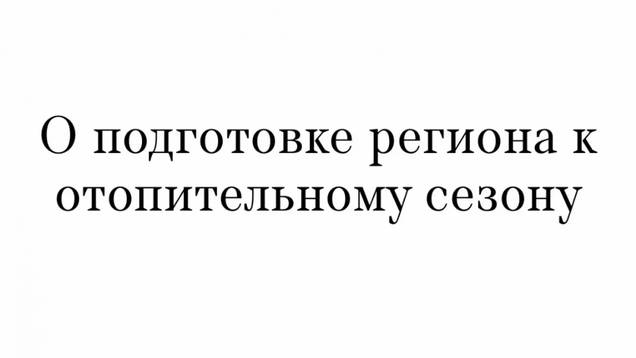 В Курской области стартовал пик пуска тепла в соцобъекты — Курск Сейчас