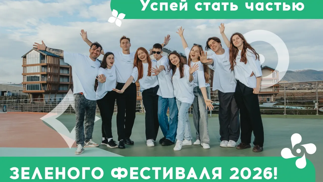 Идёт набор волонтёров на Зелёный фестиваль в Академии «Меганом» — Курск Сейчас