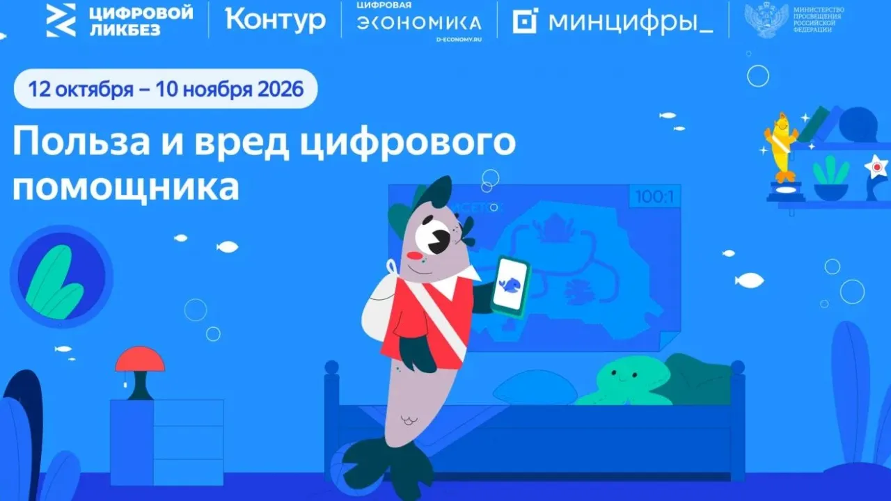 В рамках проекта «Цифровой ликбез» пройдет урок о пользе и рисках цифрового помощника — Курск Сейчас