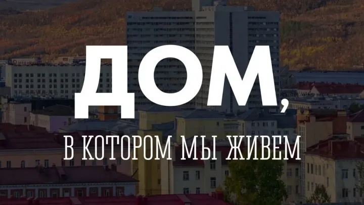 В Мурманске стартовало онлайн-голосование конкурса «Дом, в котором мы живем» — Мурманск Сейчас