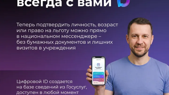 В MAX появился цифровой ID для подтверждения личности и льгот — Мурманск Сейчас