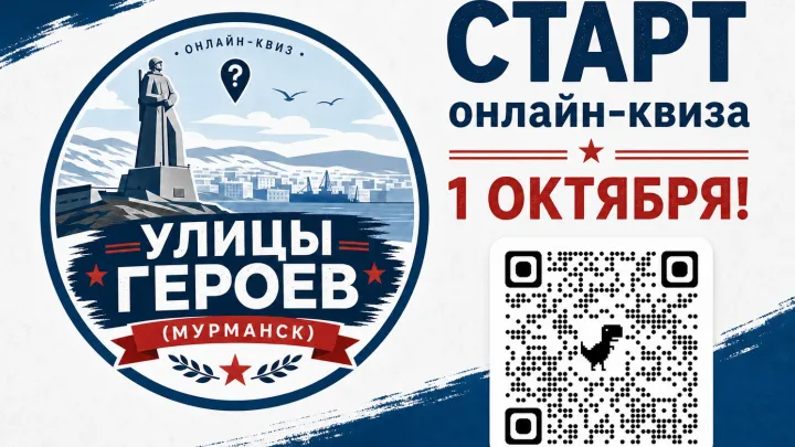 Квиз «Улицы героев» откроют для учеников, студентов и всех желающих — Мурманск Сейчас