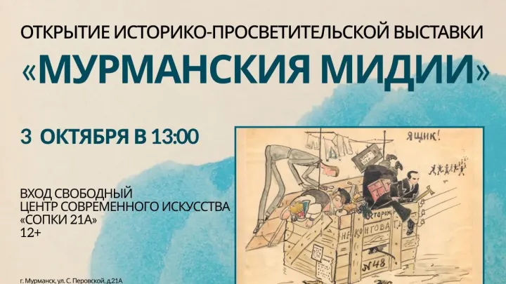 В «Сопках 21А» откроется выставка «Мурманския мидии» — Мурманск Сейчас
