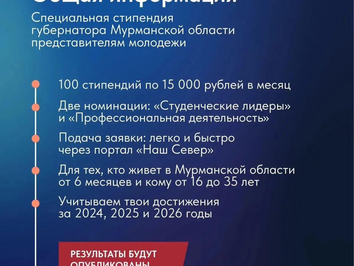 До 21 октября принимают заявки на стипендию губернатора Мурманской области