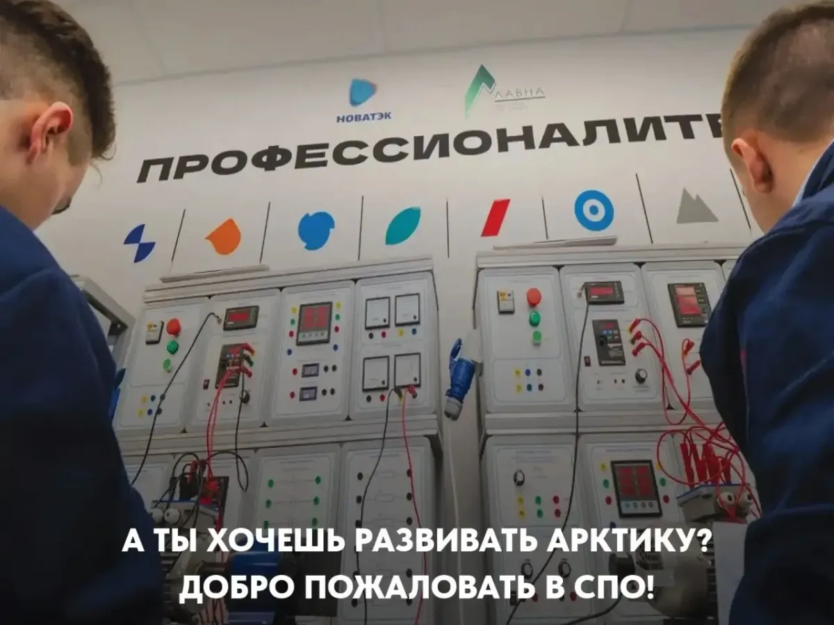 В регионе развивают систему СПО и готовят кадры для Арктики
