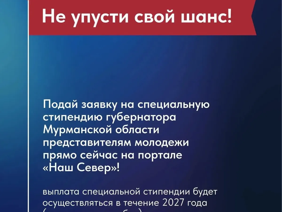 До 21 октября принимают заявки на стипендию губернатора Мурманской области