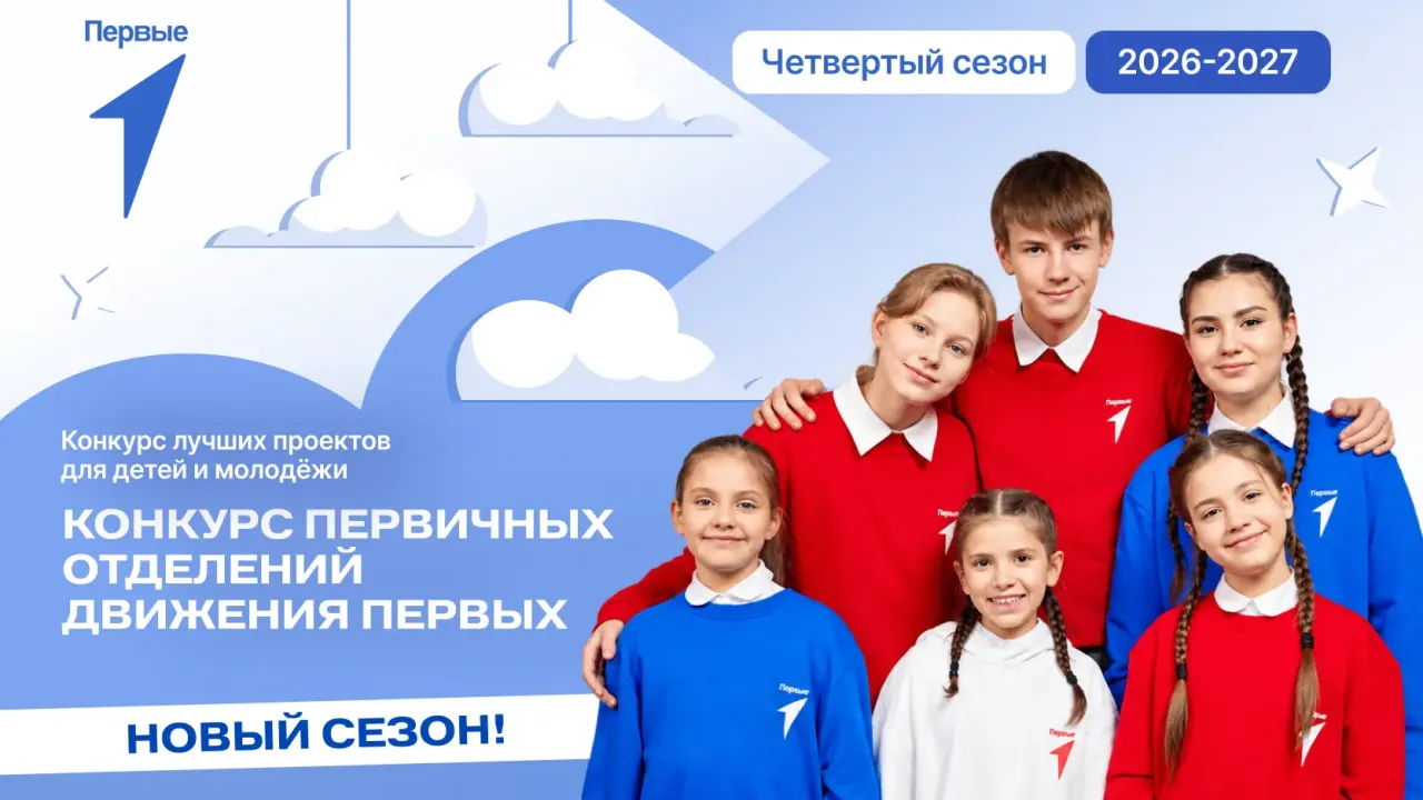 Стартовал новый сезон конкурса первичных отделений «Движения Первых» — Мурманск Сейчас