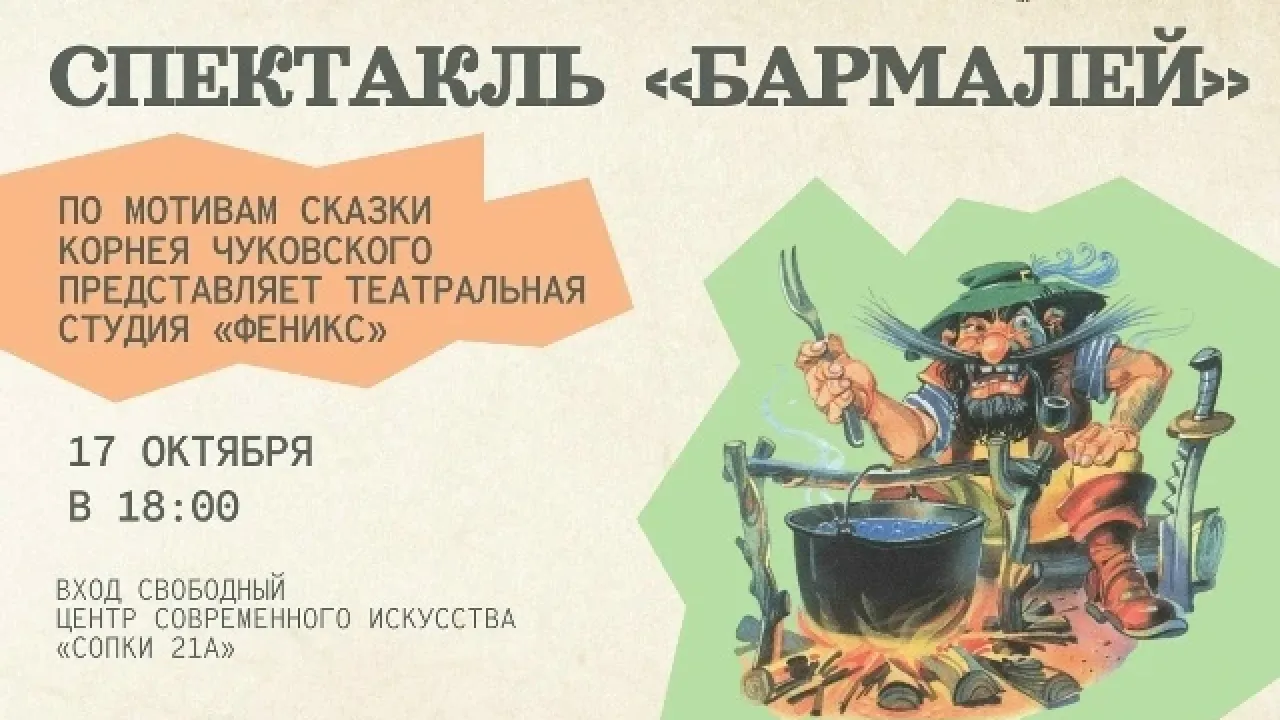 В «Сопках 21А» покажут музыкальный спектакль «Бармалей» — Мурманск Сейчас
