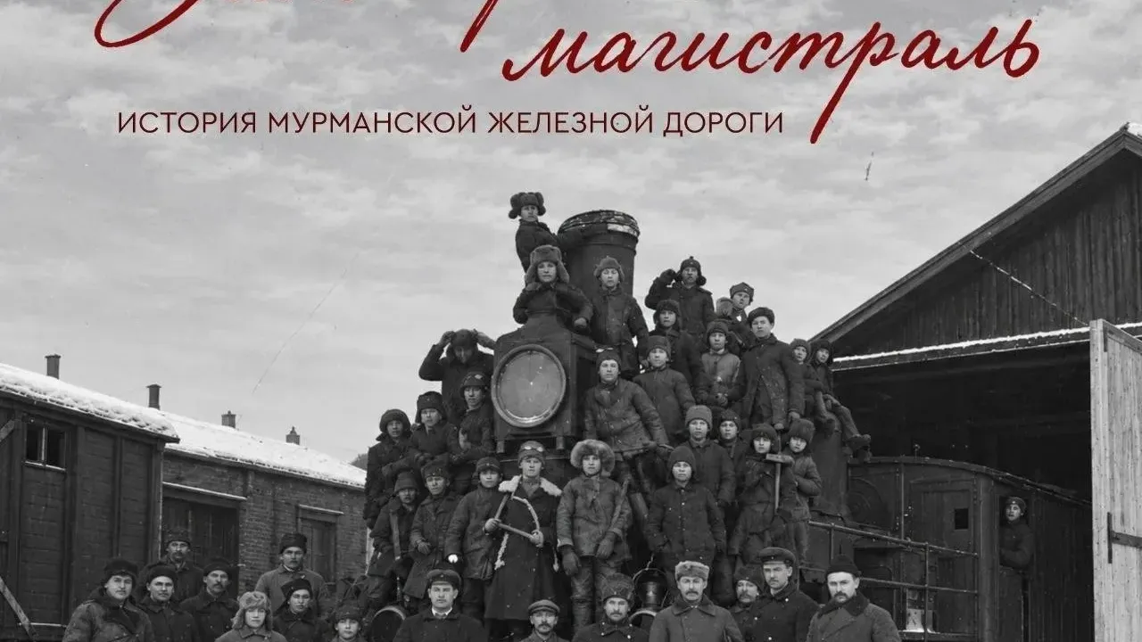 Открылась выставка «Заполярная магистраль. История Мурманской железной дороги» — Мурманск Сейчас