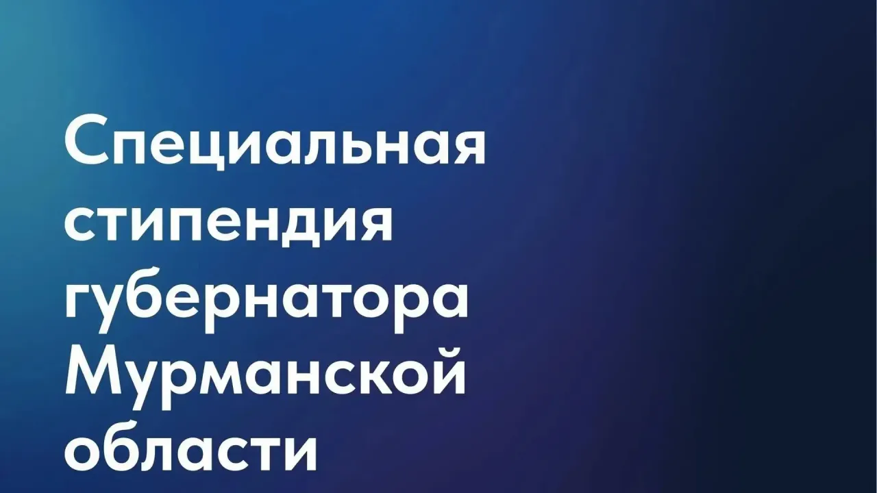 До 21 октября принимают заявки на стипендию губернатора Мурманской области — Мурманск Сейчас