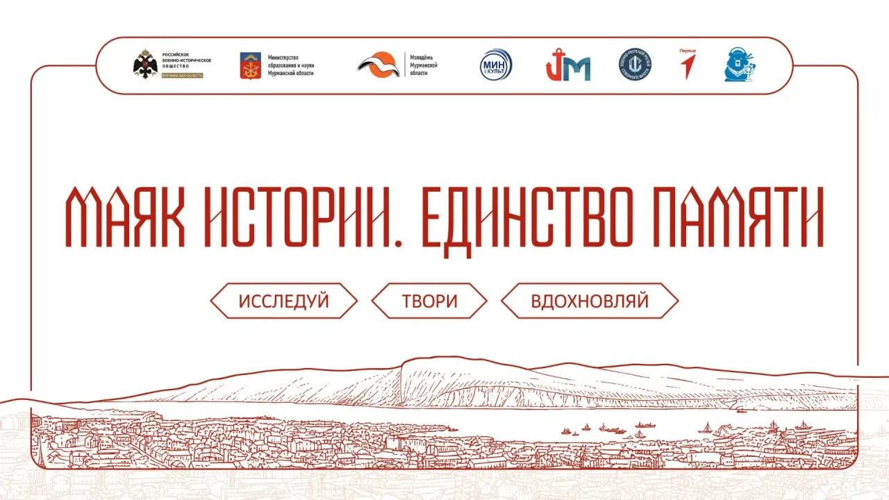 В Мурманске пройдет форум «Маяк истории. Единство памяти» для молодежи — Мурманск Сейчас
