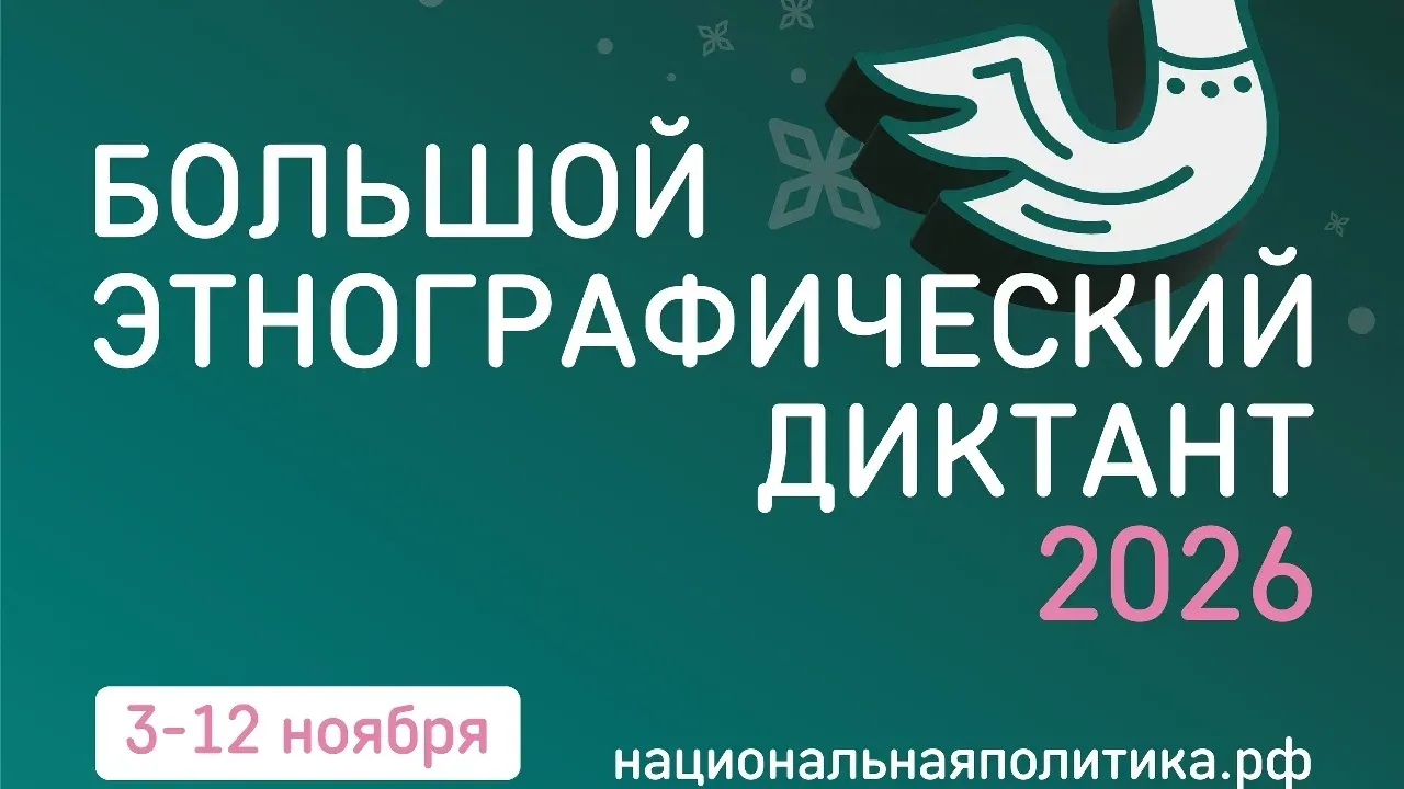 11-й «Большой Этнографический Диктант» пройдет с 3 по 12 ноября — Мурманск Сейчас