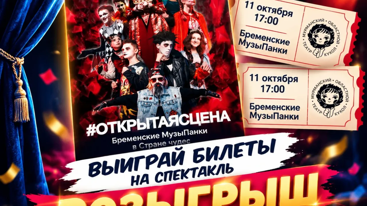 В Большом зале покажут панк-рок мюзикл «Бременские МузыПанки в Стране чудес» — Мурманск Сейчас