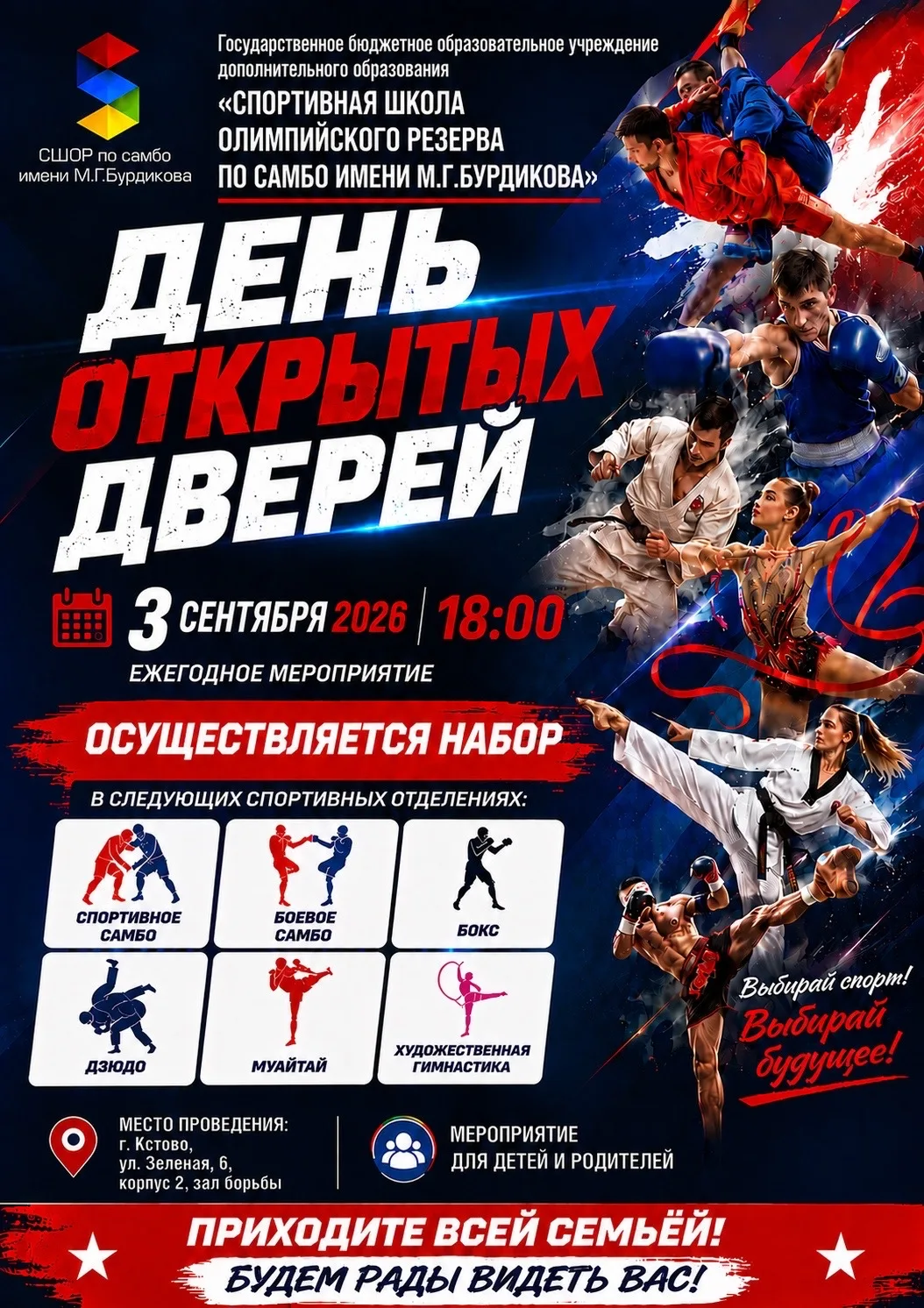 День открытых дверей в СШОР по самбо
