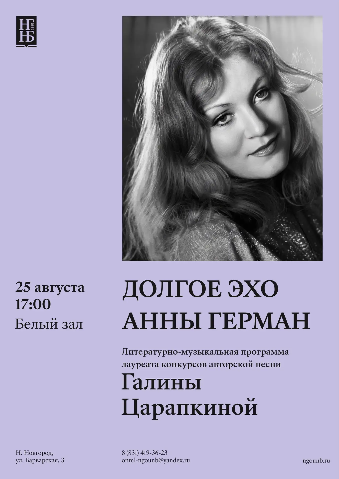 Литературно-музыкальная программа «ДОЛГОЕ ЭХО АННЫ ГЕРМАН»
