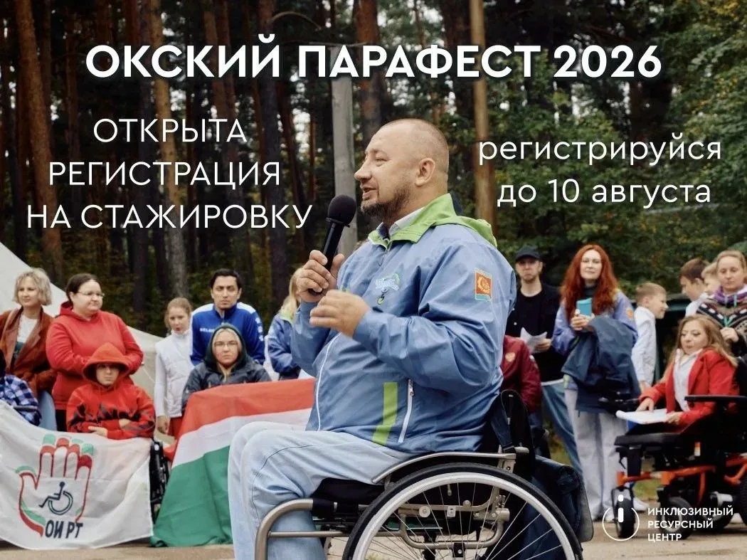 Инклюзивная стажировка «Окский ПараФест 2026»