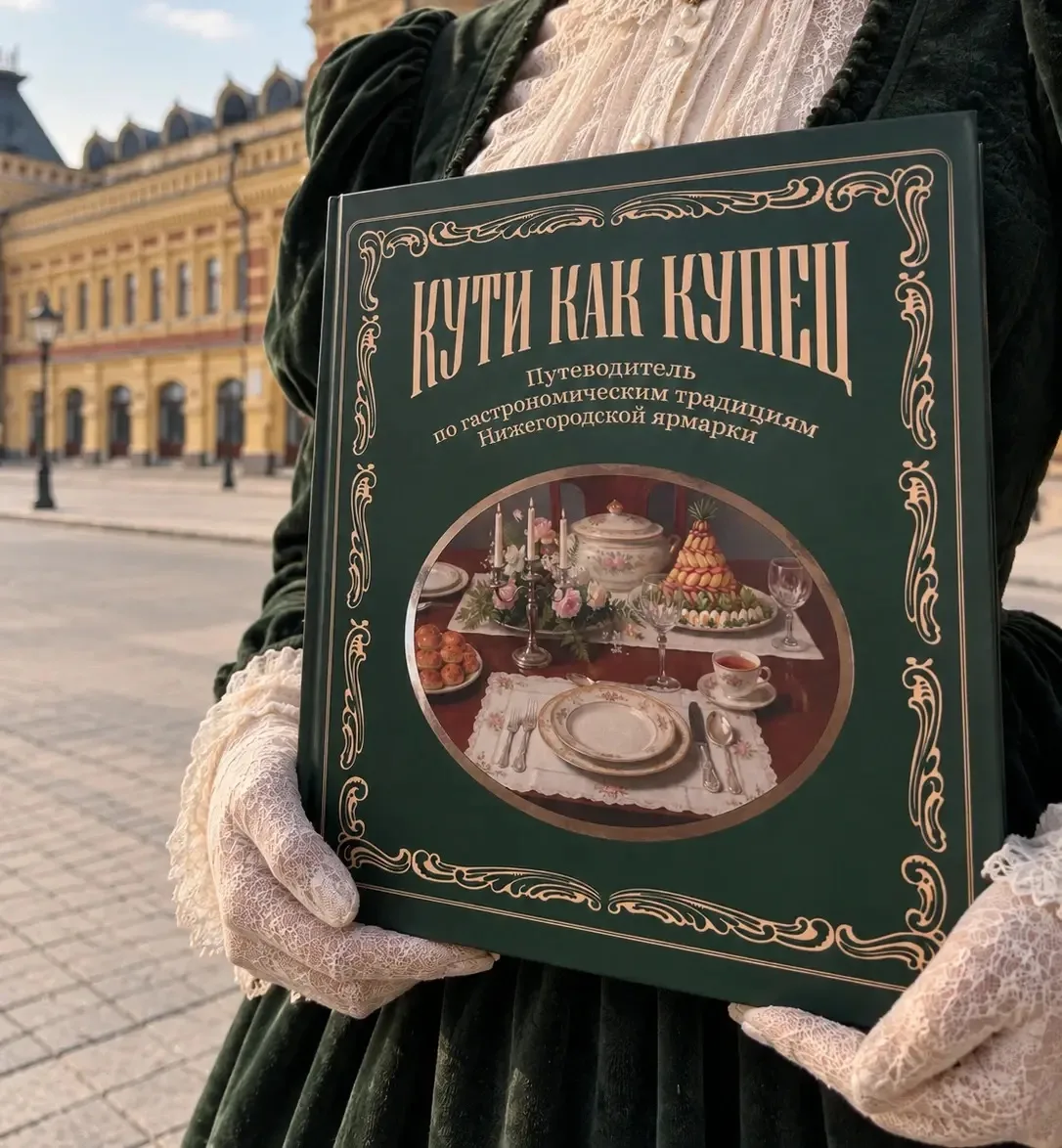 Презентация книги «Кути как купец. Путеводитель по гастрономическим традициям Нижегородской ярмарки»