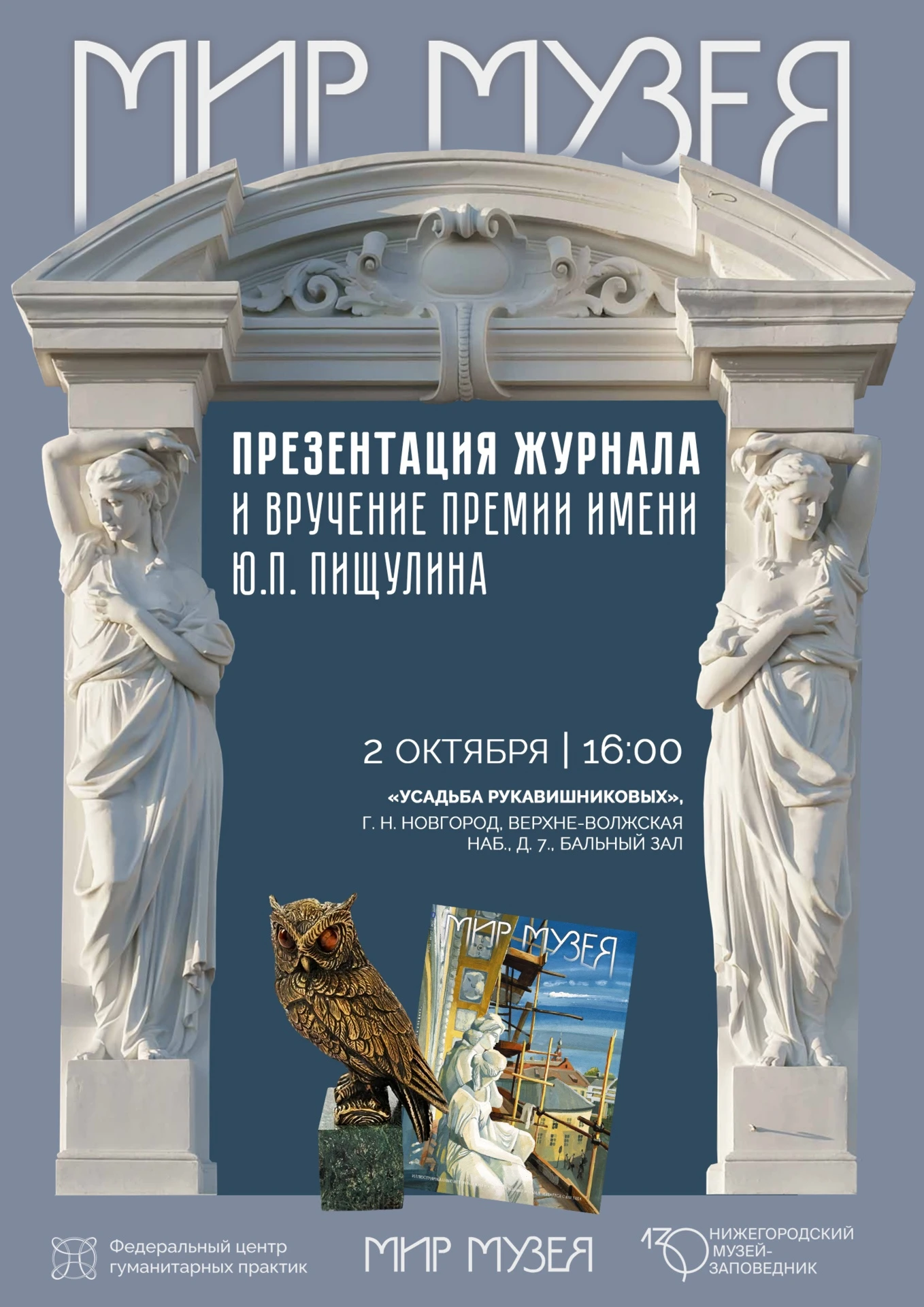 Презентация журнала «Мир Музея» и вручение премии имени Ю.П. Пищулина