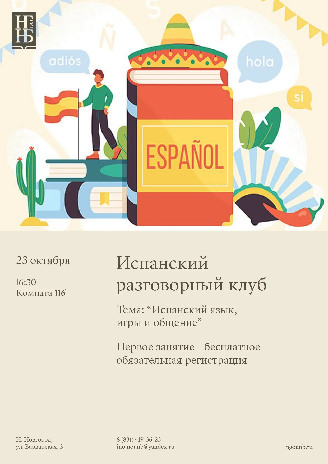 Испанский разговорный клуб: «Испанский язык, игры и общение»