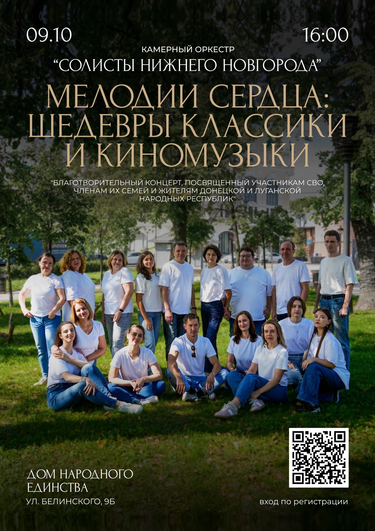 Благотворительный концерт «Мелодии сердца: Шедевры классики и киномузыки»