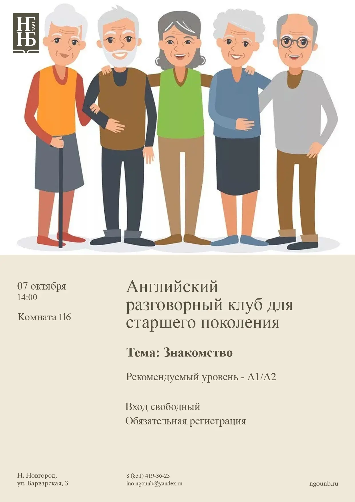 Английский разговорный клуб для старшего поколения (тема: «Знакомство»)