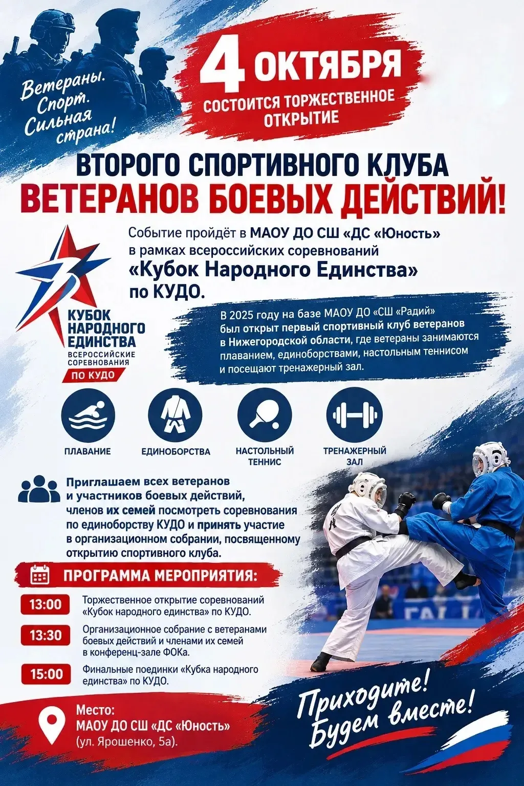 Торжественное открытие второго спортивного клуба ветеранов боевых действий