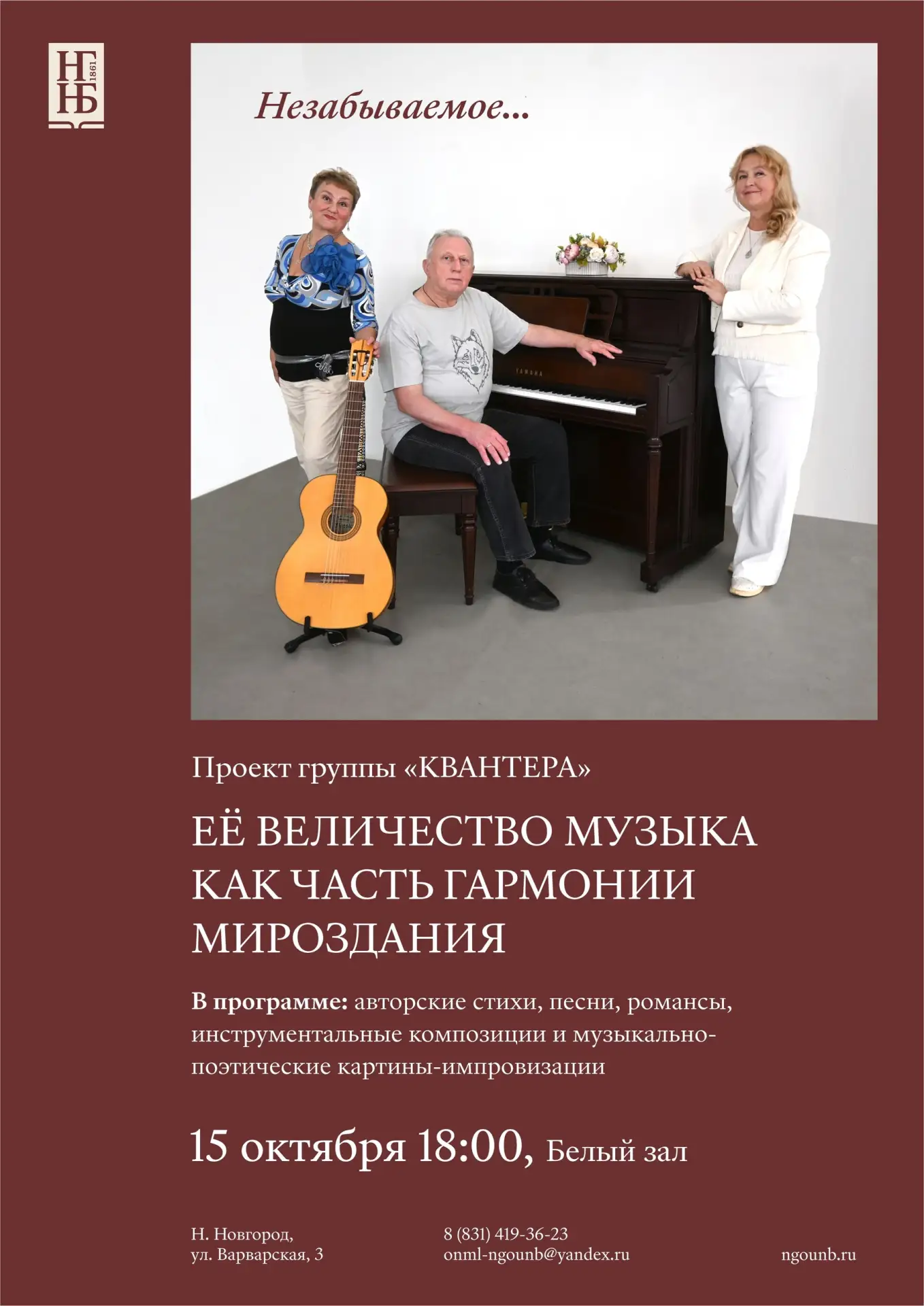 «Её Величество Музыка как часть гармонии мироздания» (проект группы «КВАНТЕРА»)
