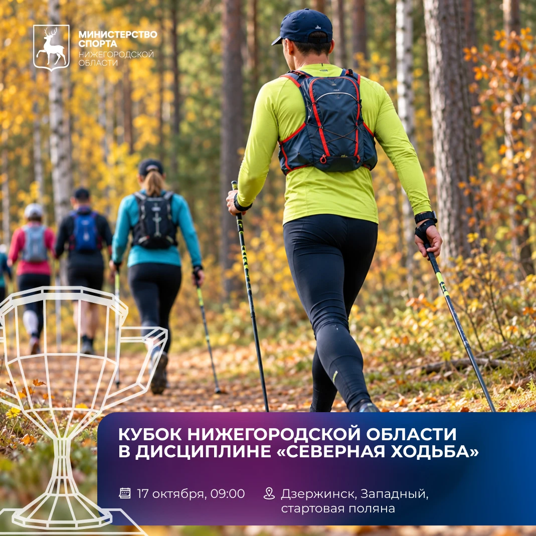 Кубок Нижегородской области по северной ходьбе