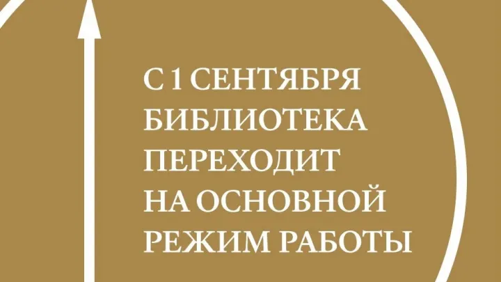 Нижегородская областная научная библиотека переходит на основной график с 1 сентября 2026 — Нижний Новгород Сейчас