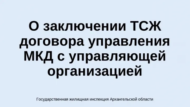 Минстрой разъяснил порядок работы ТСЖ при привлечении управляющей компании — Нижний Новгород Сейчас
