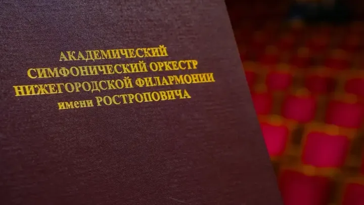 Открытие нового концертного сезона в Нижегородской филармонии — Нижний Новгород Сейчас